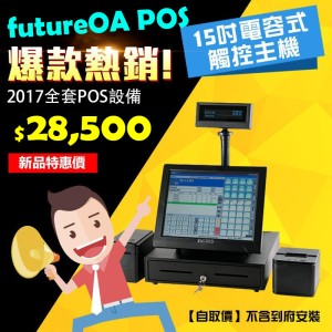 futuraOA POS 餐飲/零售 銷售系統