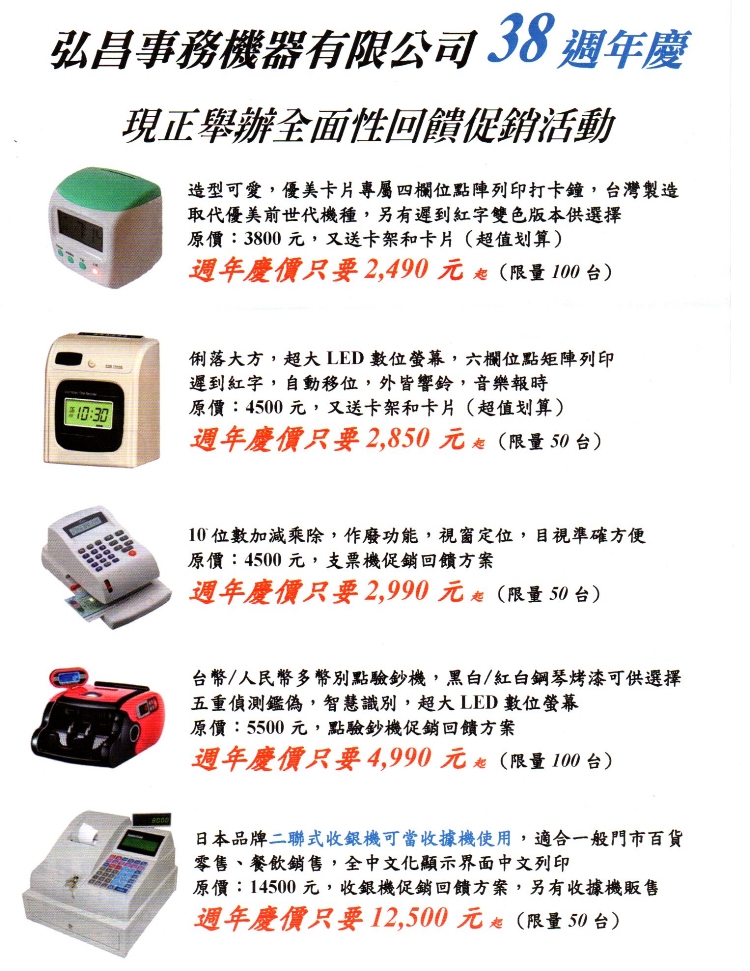 弘昌事務機器有限公司38週年慶
